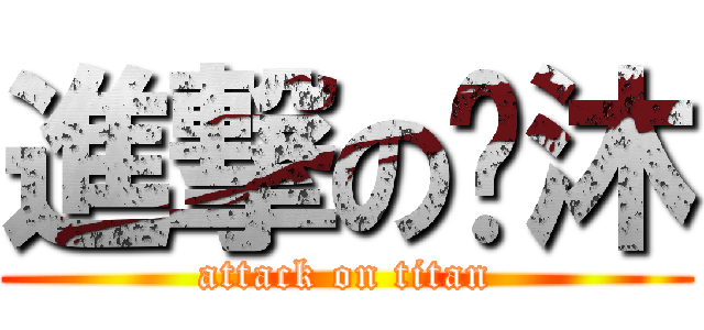 進撃の啊沐 (attack on titan)