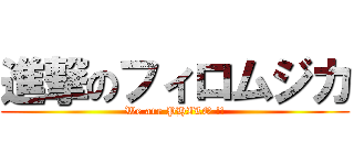 進撃のフィロムジカ (We are PHILO !!)