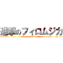 進撃のフィロムジカ (We are PHILO !!)