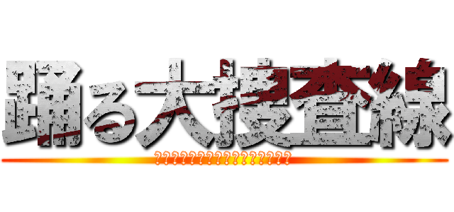 踊る大捜査線 (～レインボーブリッジを封鎖せよ～)