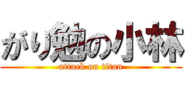 がり勉の小林 (attack on titan)