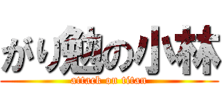 がり勉の小林 (attack on titan)