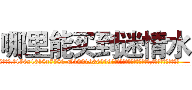 哪里能买到迷情水 (哪里能买到迷情水【电.话156x1318x7580-Q1991936399鑫宏药业】我们做的是长期生意,靠的是老客户长期支持
参考消息网2月20日报道 韩媒称，“剩女多、离婚率高的城市，房价一定会上涨。”这是中国经济学家金岩石2016年12月参加在上海举行的房地产相关论坛时说的话。
)