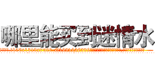 哪里能买到迷情水 (哪里能买到迷情水【电.话156x1318x7580-Q1991936399鑫宏药业】我们做的是长期生意,靠的是老客户长期支持
参考消息网2月20日报道 韩媒称，“剩女多、离婚率高的城市，房价一定会上涨。”这是中国经济学家金岩石2016年12月参加在上海举行的房地产相关论坛时说的话。
)