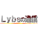 Ｌｙｂｓの通信 (ＮＡＫＡＮＯ)