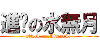進擊の水無月 (attack on Minazuki )