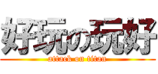 好玩の玩好 (attack on titan)
