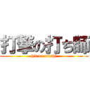 打撃の打ち師 (hit on utishi)