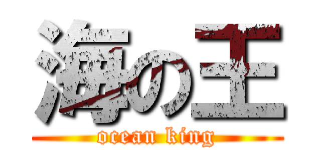 海の王 (ocean king)