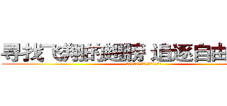 寻找飞翔的翅膀 追逐自由的梦想 (节目预告：树德光华阳光体育季节)