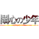 鬧心の少年 (play heart)