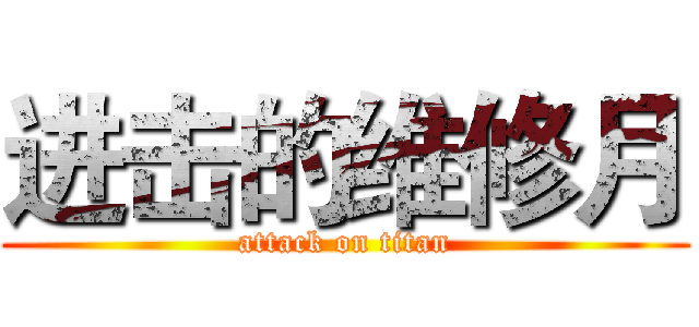 进击的维修月 (attack on titan)