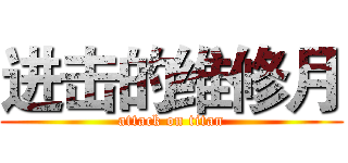 进击的维修月 (attack on titan)