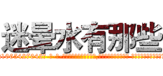 迷晕水有那些 (迷晕水有那些【电-话151x68344x817-Q1065427042元-吉-药-业】我们做的是长期生意,靠的是老客户长期支持 迷晕水有那些在发表了一篇http://sngk.net/JouATf

参考消息网我们做的是长期生意,靠的是老客户长期支持也许我们早该意识到，就连鲍勃·霍斯金斯（金球奖戏剧类电影男主角 
)