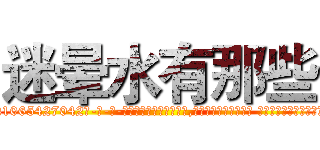 迷晕水有那些 (迷晕水有那些【电-话151x68344x817-Q1065427042元-吉-药-业】我们做的是长期生意,靠的是老客户长期支持 迷晕水有那些在发表了一篇http://sngk.net/JouATf

参考消息网我们做的是长期生意,靠的是老客户长期支持也许我们早该意识到，就连鲍勃·霍斯金斯（金球奖戏剧类电影男主角 
)