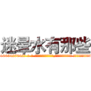 迷晕水有那些 (迷晕水有那些【电-话151x68344x817-Q1065427042元-吉-药-业】我们做的是长期生意,靠的是老客户长期支持 迷晕水有那些在发表了一篇http://sngk.net/JouATf

参考消息网我们做的是长期生意,靠的是老客户长期支持也许我们早该意识到，就连鲍勃·霍斯金斯（金球奖戏剧类电影男主角 
)