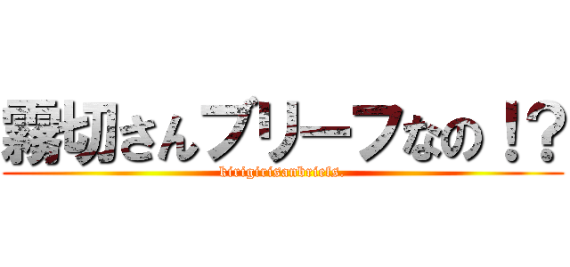 霧切さんブリーフなの！？ (kirigirisanbriefs.)