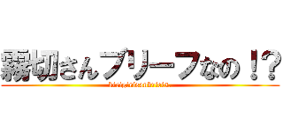 霧切さんブリーフなの！？ (kirigirisanbriefs.)