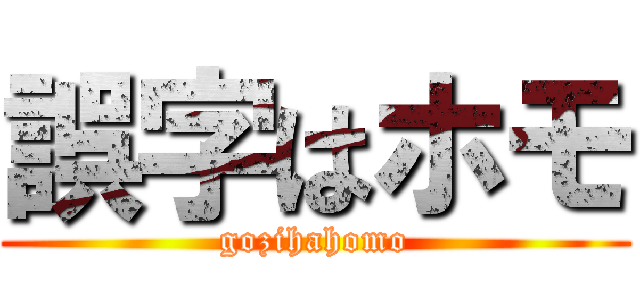 誤字はホモ (gozihahomo)