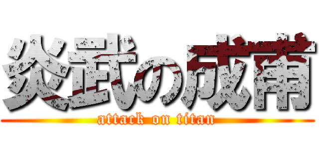 炎武の成甫 (attack on titan)