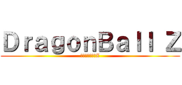 ＤｒａｇｏｎＢａｌｌ Ｚ (ドラゴンボールZ)