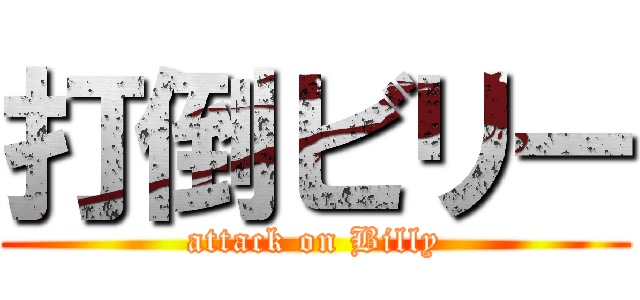 打倒ビリー (attack on Billy)