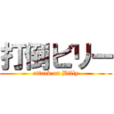 打倒ビリー (attack on Billy)