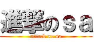 進撃のｓａ (attack on sa)