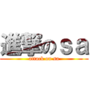 進撃のｓａ (attack on sa)