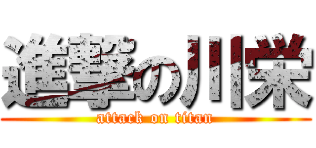 進撃の川栄 (attack on titan)