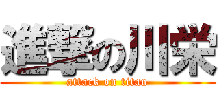 進撃の川栄 (attack on titan)