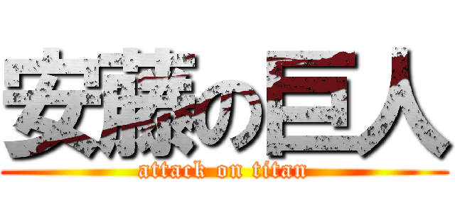 安藤の巨人 (attack on titan)