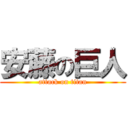 安藤の巨人 (attack on titan)