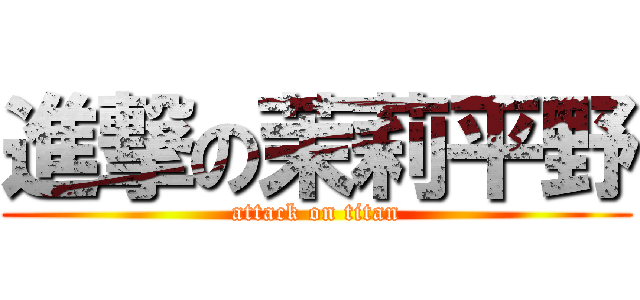 進撃の茉莉平野 (attack on titan)