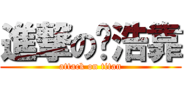 進撃の孙浩靠 (attack on titan)