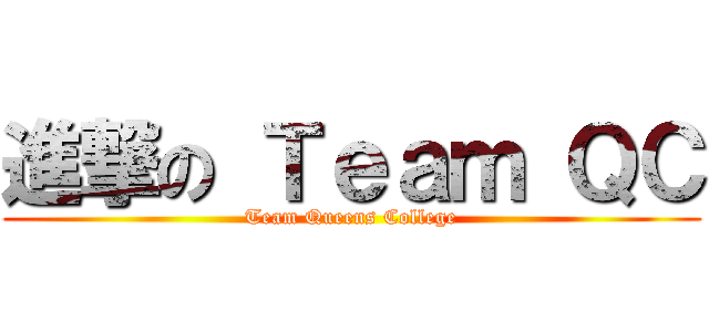 進撃の Ｔｅａｍ ＱＣ (Team Queens College)