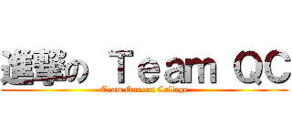 進撃の Ｔｅａｍ ＱＣ (Team Queens College)