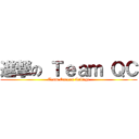 進撃の Ｔｅａｍ ＱＣ (Team Queens College)
