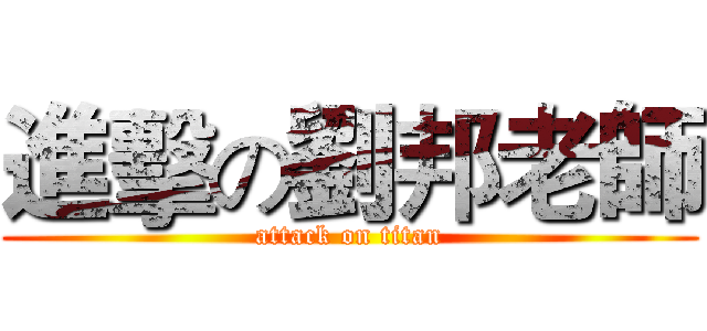 進擊の劉邦老師 (attack on titan)