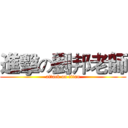 進擊の劉邦老師 (attack on titan)