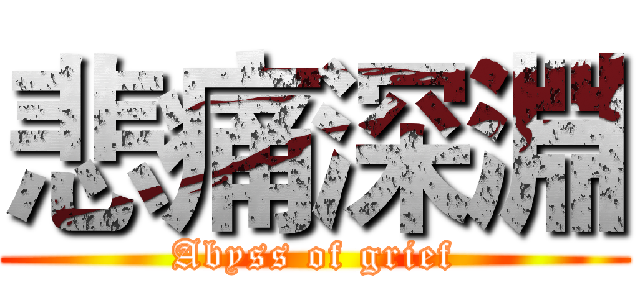 悲痛深淵 (Abyss of grief)