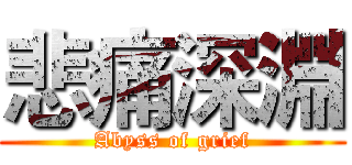 悲痛深淵 (Abyss of grief)