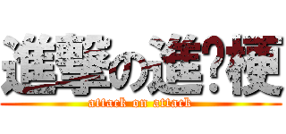 進撃の進擊梗 (attack on attack)