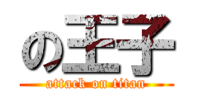 の王子 (attack on titan)