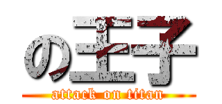 の王子 (attack on titan)