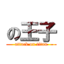 の王子 (attack on titan)