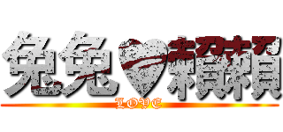 兔兔♥賴賴 (LOVE)