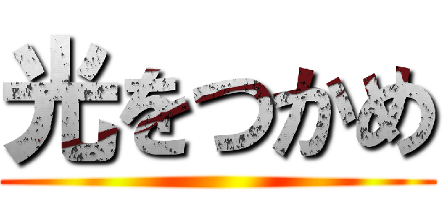 光をつかめ ()