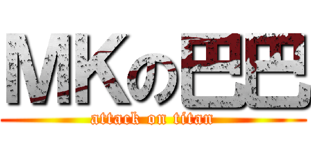 ＭＫの巴巴 (attack on titan)
