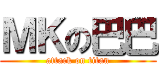 ＭＫの巴巴 (attack on titan)